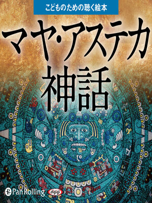 cover image of マヤ・アステカ神話（こどものための聴く絵本）